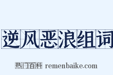 逆风恶浪组词是什么意思的图片